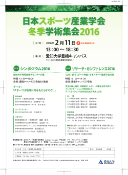日本スポーツ産業学会 冬季学術集会2016