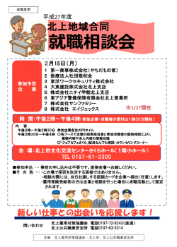 北上地域合同就職相談会 - 北上市無料職業紹介所