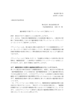 東証情サ第1号 2016年1月29日 上場会社代表者各位 株式会社 東京