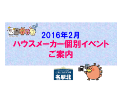 2016/1/262月ハウスメーカー 個別イベントのお知らせ