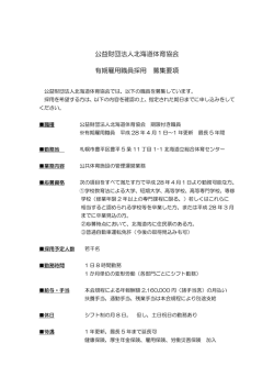 公益財団法人北海道体育協会 有期雇用職員採用 募集要項
