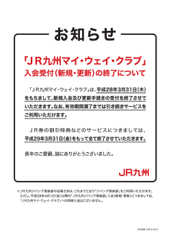 「JR九州マイ・ウェイ・クラブ」は、平成28年3月31日（木） をもちまして