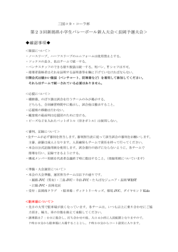 新人長岡大会・確認事項 - NAGAOKA Jr. VOLLEYBALL