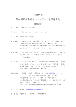 第44回兵庫県総合ハンドボール選手権大会