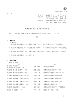 機構改革並びに人事異動のお知らせ（PDF：106KB）