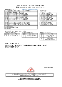 全国こどもチャレンジカップ千葉県大会スケジュール（PDF /92.5 KB）