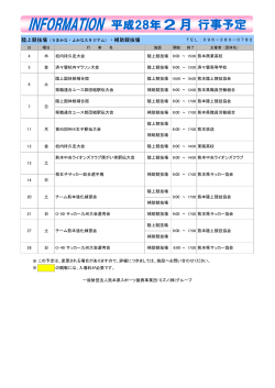 2016年2月 PDF形式 - 熊本県スポーツ振興事業団
