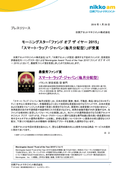モーニングスター「ファンド オブ ザ イヤー 2015」