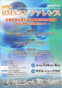 日本質量分析学会 BMS2016 ポスター.indd