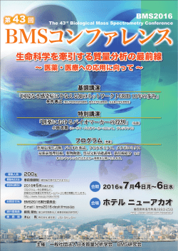 日本質量分析学会 BMS2016 ポスター.indd