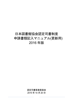 日本図書館協会認定司書制度 申請書類記入マニュアル(更新用) 2016