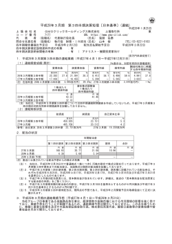 平成28年3月期 第3四半期決算短信〔日本基準〕(連結)