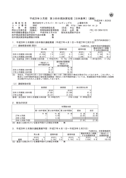 平成28年3月期 第3四半期決算短信〔日本基準〕(連結)