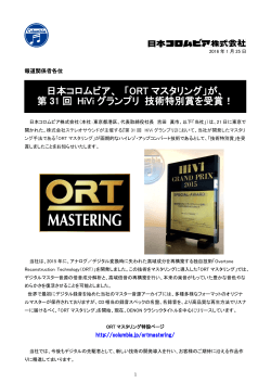 日本コロムビア「ORT マスタリング」が第 31 回 HiVi グランプリ 技術特別