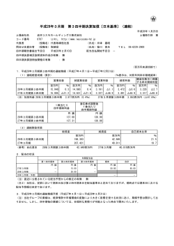 平成28年3月期 第3四半期決算短信〔日本基準〕（連結）