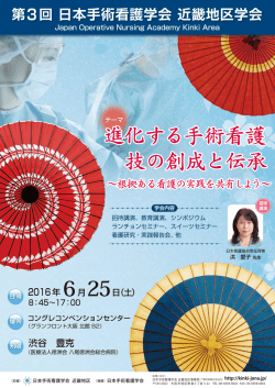 ポスター - 日本手術看護学会近畿地区