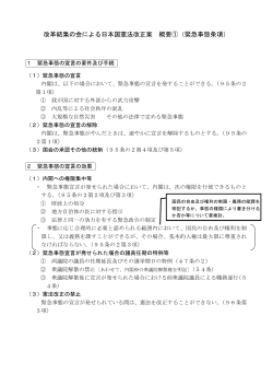 改革結集の会による日本国憲法改正案 概要①（緊急事態条項）