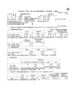 平成28年3月期 第3四半期決算短信〔日本基準〕(連結)