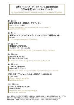 2016スケジュール - 日本ラ・シェーヌ・デ・ロティスール協会 関東支部