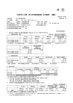 平成28年3月期 第3四半期決算短信〔日本基準〕（連結）