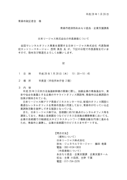 日本リージャス株式会社の市長表敬について（PDF：195KB）
