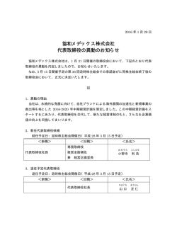 協和メデックス株式会社 代表取締役の異動のお知らせ