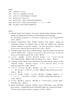 業績･略歴 - 建築学科