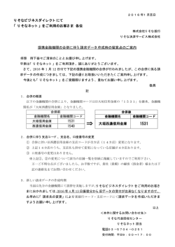 提携金融機関の合併に伴う請求データ作成時の留意点のご