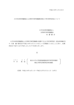 平成28年1月26日 大学共同利用機関法人自然科学研究機構次期分子