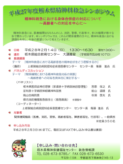 平成27年度栃木県精神科救急シンポジウムの開催について（PDF：293KB）
