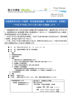 （新潟県部会）を開催！ - 国土交通省北陸地方整備局