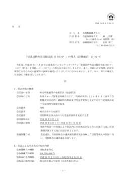 「従業員持株会支援信託 ESOP 」の導入（詳細確定）について