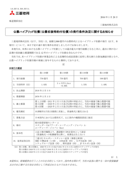 （公募劣後特約付社債）の発行条件決定に関するお知らせ