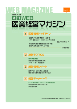 医業経営マガジン2016年1月26日号