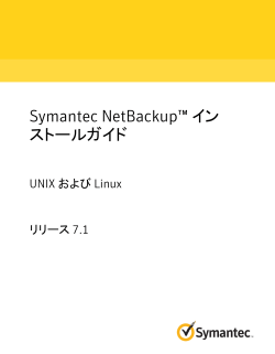 Symantec NetBackup™ インストールガイド: UNIX および Linux