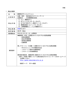 別紙 1 商品の概要 名 称 郵便局ガチャコレクション 企画制作
