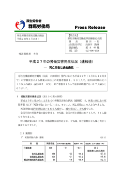 （速報値）－死亡者数は過去最低－（PDF:411KB） - 群馬労働局