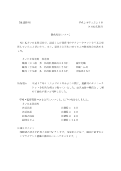 （報道資料） 平成28年1月29日 NHK広報局 懲戒処分について NHK