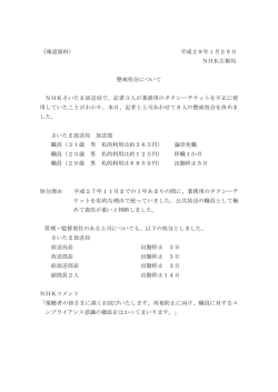 （報道資料） 平成28年1月29日 NHK広報局 懲戒処分について NHK
