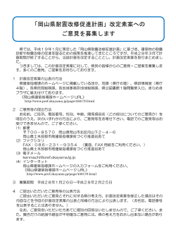「岡山県耐震改修促進計画」改定素案への ご意見を募集します