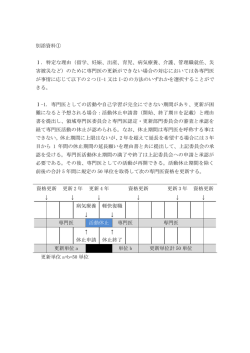 別添資料① Ⅰ. 特定な理由（留学、妊娠、出産、育児、病気療養、介護