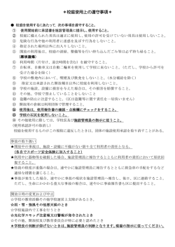 校庭使用上の遵守事項