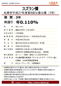 スズラン債 札幌市平成27年度第8回公募公債（3年）