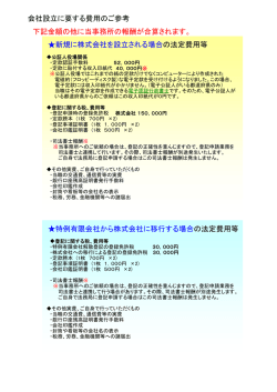 株式会社設立にかかる費用 - QRA松野尾行政書士事務所