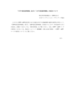 「CFP&reg;認定基準規程」並びに「AFP 認定基準規程」