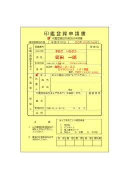 印鑑登録証引替交付申請書の記入例（PDF・84KB）