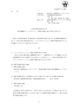 （新株予約権）発行に関するお知らせ