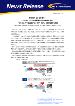 マルウェア不正通信ブ - NTT Communications