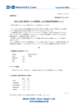 東京・仙台間 専用船コンテナ航路開設 および常陸那珂