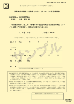 資料3 意思確認書 - 放射線影響協会